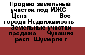 Продаю земельный  участок под ИЖС › Цена ­ 2 150 000 - Все города Недвижимость » Земельные участки продажа   . Чувашия респ.,Шумерля г.